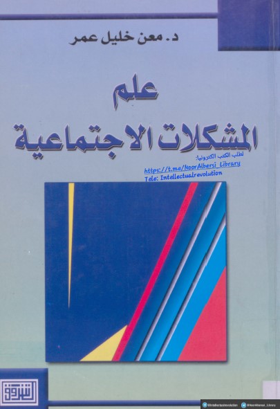 علم المشكلات الاجتماعية